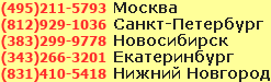 (495) 106-5793 Москва , (812) 929-1036 Петербург